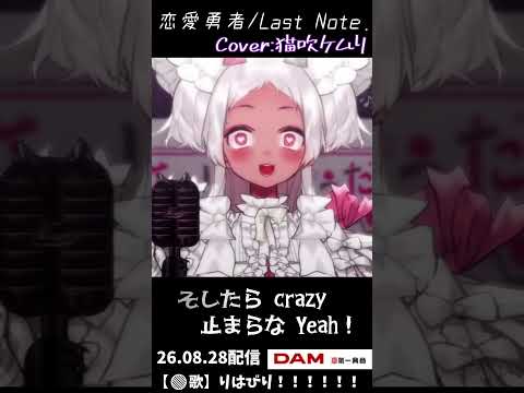 【切り抜き】恋愛勇者/ #Last Note. #cover  #vtuber  #shorts