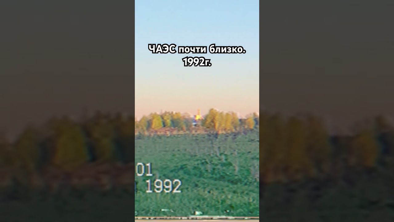 ЧАЭС почти рядом. 1992г. 