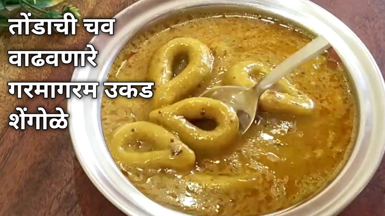 तोंडाची चव वाढवणारी झटपट रेसिपी | उकड शिंगोळी रेसिपी | Patil Recipe ...