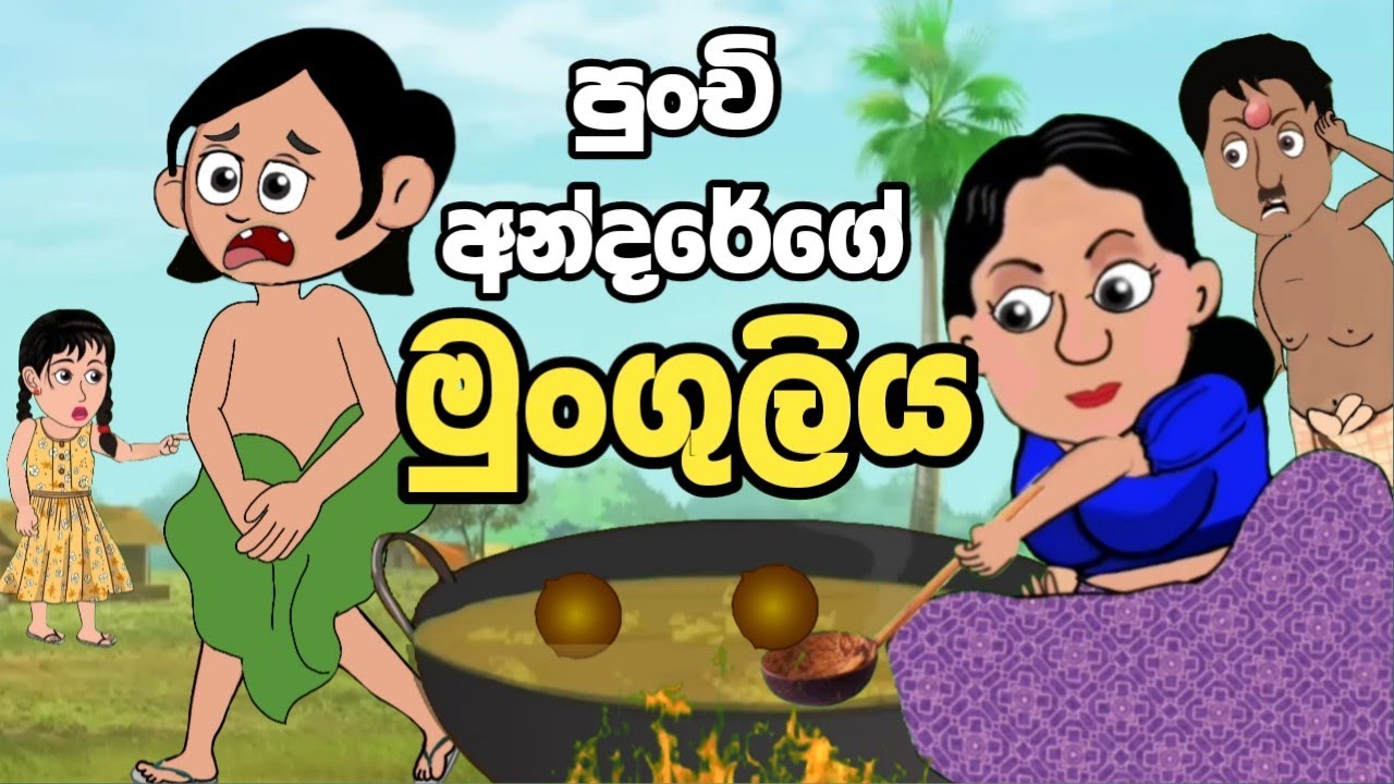 මුංගුලි කෑ පුංචි අන්දරේ | sinhala cartoon | lama katha | kathandara | lama kathandara sinhala