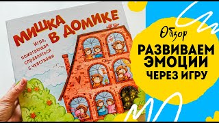 Развитие эмоционального интелекта ребёнка. Мишка в домике, обзор.