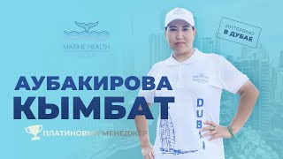 Интервью с партнером MHG Аубакировой Кымбат