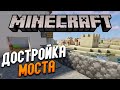 ПРОХОЖДЕНИЕ МАЙНКРАФТ ВЫЖИВАНИЕ #14 ➤ ДОСТРОЙКА МОСТА