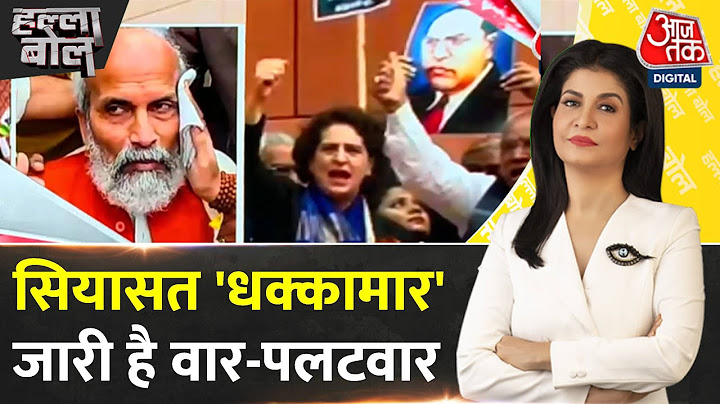 Halla Bol: संसद में धक्का-मुक्की, Rahul Gandhi पर BJP का गंभीर आरोप, Congress ने भी की शिकायत