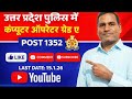 UP Police Computer Operator Grade A Recruitment 2026 | 1352 Posts | Apply Online | vacancy update