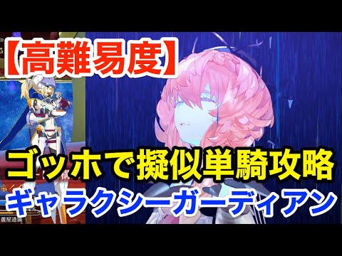 Fgo ゴッホで擬似単騎攻略 高難易度 ギャラクシーガーディアン 復刻セイバーウォーズ２ 始まりの宇宙へ Youtube