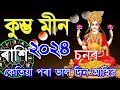    2024     assamese rakhifol 2024indian astrology in assamese