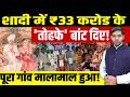 Viral Wedding Maharashtra: शादी में ₹33 करोड के 'तोहफे' बांट दिए! || पूरा गांव मालामाल || Dharmendra