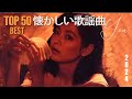 50歳以上の人々に最高の日本の懐かしい音楽 🎶心に残る懐かしい邦楽曲集 🎶 邦楽 10,000,000回を超えた再生回数 ランキング 名曲 メドレー