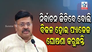 ନିର୍ବାଚନ ଜିତିବେ ବୋଲି ବିକଳ ହୋଇ ପ୍ୟାକେଜ ଘୋଷଣା କରୁଛନ୍ତି ; ବିଜେପି ନେତା ପୃଥିବୀରାଜ ହରିଚନ୍ଦନ