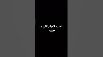 احترم القرآن الكريم 🤲❤️