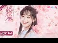 ENGSUB【绝世千金完结篇 Unique Lady2】EP02 | 穿越游戏选夫君！落魄千金完美逆袭 | 龚俊/郑湫泓/方逸伦/余凯宁/朱云龙 | 古装穿越甜宠片 | 优酷 YOUKU