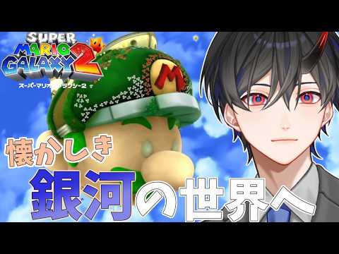 【スーパーマリオギャラクシー2】Part2 15年ぶりの銀河は変わっていなかった【VTuber / 影ノサキ】