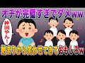 【絶対ダメでしょwオチが完璧】スレ民「始まりから笑わせてきて面白すぎるw」「神回確定やん」【2ch修羅場スレ】【まとめ】
