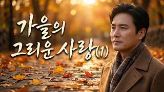 가을의 그리운 사랑(1)  // 작사 : 신용열  // 작곡,노래 : 아티스트Ai창작