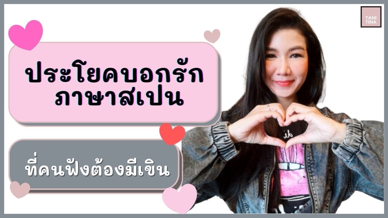 ภาษาสเปน​ EP. 17 : ประโยคบอกรักภาษาสเปน​ ที่คนฟังต้องมีเขิน​ | Tanitina