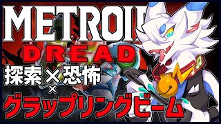 【 #メトロイドドレッド 】フュージョンで完全にメトロイドに魅了されたので…初見実況やります！！Xが生きてるって…マジ？第六話【ケモノ系猫ドラゴンVtube/とのおたま】#Vtuber #完全初見