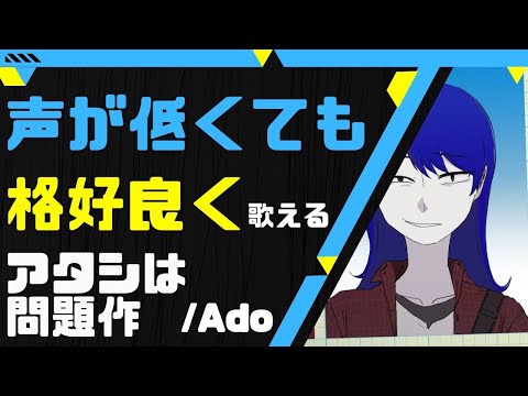 【声が低くても歌える】アタシは問題作/Ado 【key-2】