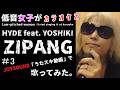 HYDE feat  YOSHIKI/ZIPANG Japanese Version【うたスキ動画】#3、ラルク好きの低音女子が歌ってみた