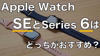 どっちがおすすめ？Apple Watch SEとSeries 6の違いを比較 - YouTube