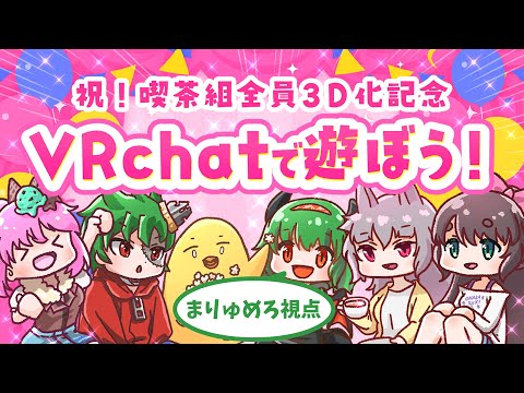 【 VRChat 】祝全員3D！ 喫茶組のみんなと遊ぼうの会！ 【 VTuber 】《 釣り 謎解き 》