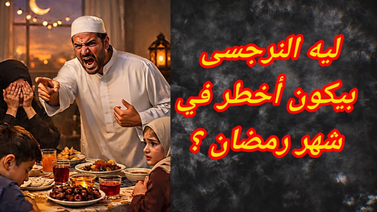  هل فعلاً النرجسيين بيبقوا أخطر في رمضان 10 أضعاف؟ وكيف تنجوا من غضبهم 