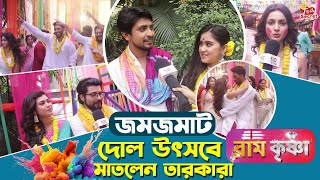 জমজমাট দোল উৎসবে মাতলেন তারকারা | RamKrishnaa | Colors Bangla | happy Holi special shooting 2024
