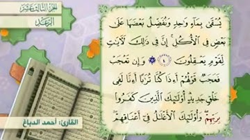 آية ٥ سورة الرعد مكررالقارئ أحمد الدباغ