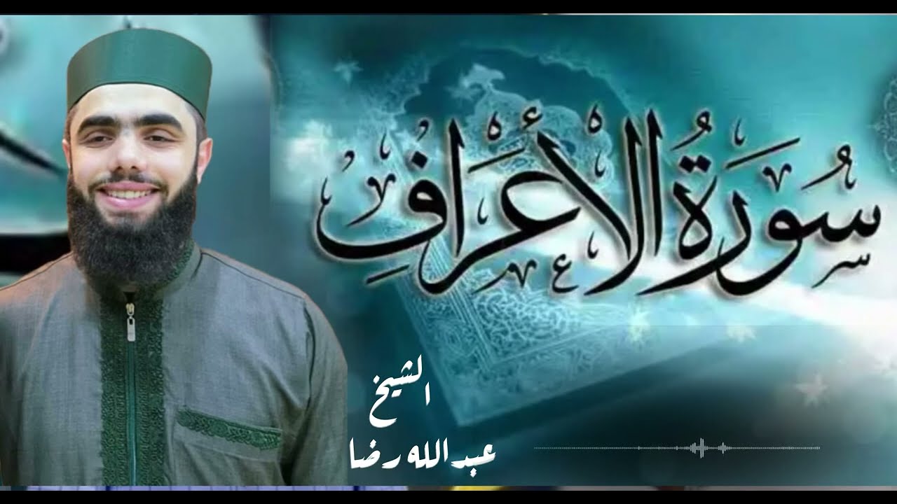 سورة الأعراف/الشيخ عبدالله رضا 