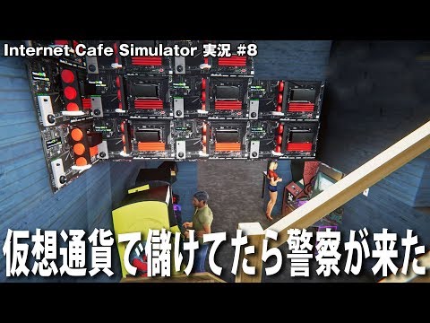 【Internet Cafe Simulator】仮想通貨で儲けていたら警察に強制捜査されてしまう【アフロマスク】