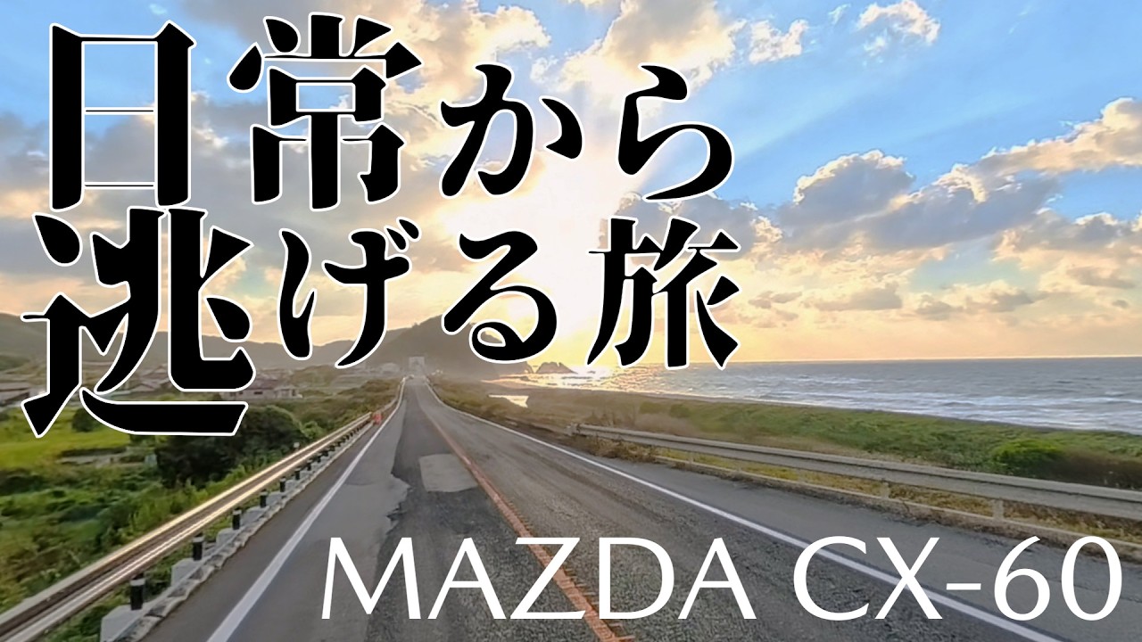 Tracing the Sea of Japan: CX-60 Coastal Run Edition - YouTube