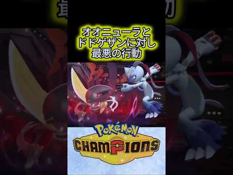 【裏切り者】対戦相手に加勢します！【ポケモンチャンピオンズ】#shorts #ポケモン