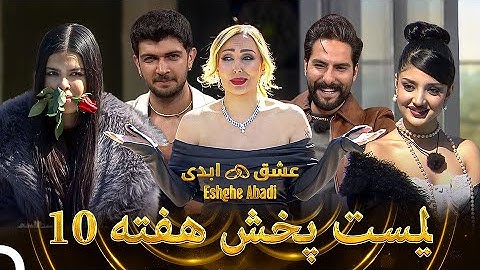 لیست پخش هفته 10 | عشق ابدی - Eshghe Abadi