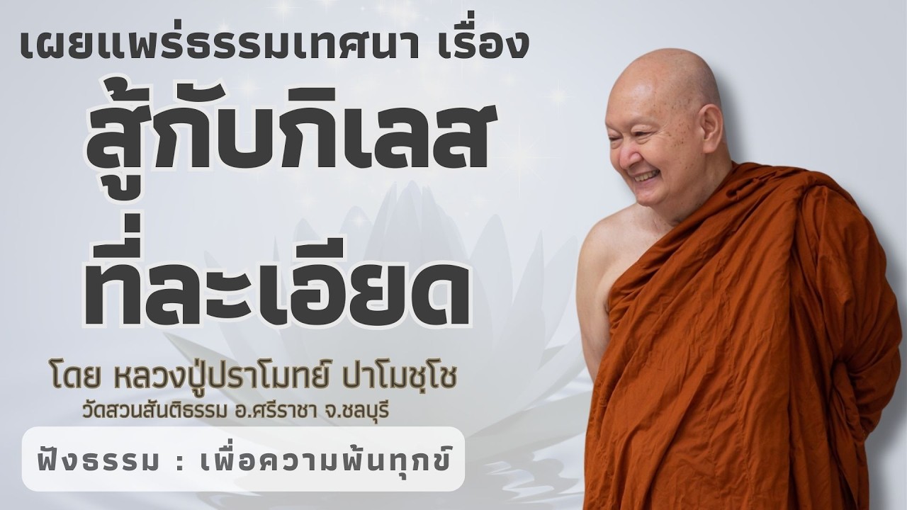 597 รวมธรรมเทศนาของหลวงปู่ปราโมทย์ปาโมชโช (สู้กับกิเลสที่ละเอียด)