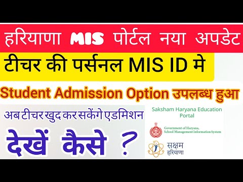 हरियाणा टीचर MIS Login ID नई अपडेट | Haryana Teacher MIS ID Students Admission Option 2022