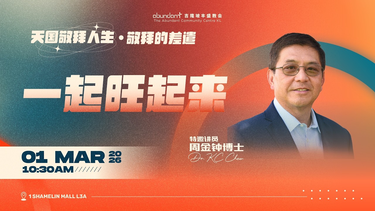 一起旺起来｜周金钟博士 Dr KC Chow