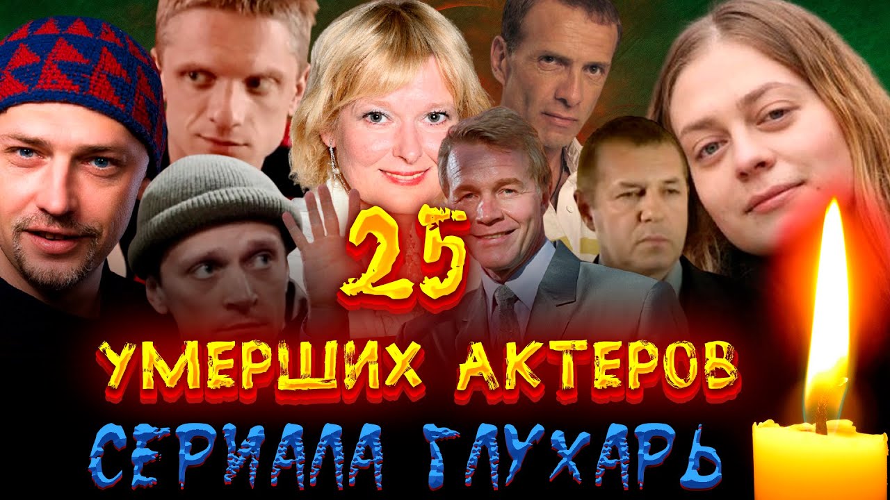 25 УМЕРШИХ АКТЕРОВ СЕРИАЛА "ГЛУХАРЬ"/ Их больше нет/ Актеры, ушедшие из ...