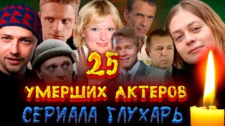 25 УМЕРШИХ АКТЕРОВ СЕРИАЛА \