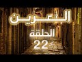مسلسل العرين الحلقة 22 الثانية والعشرون بطولة ايمان كامل