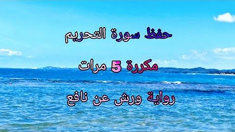 حفظ سورة التحريم (مرتلة برواية ورش عن نافع) / مكررة 5 مرات / مصحف التجويد الملون / sourat attahrim