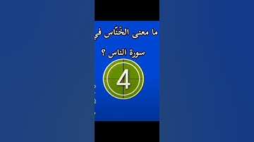 ما معنى الخناس في سوره الناس