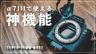 α7IIIの神機能「Super35mmモード」を使ったことはありますか？