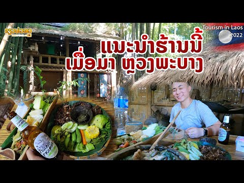 ຫ້າມພາດ ເມື່ອມາຫຼວງພະບາງ | ห้ามพลาด หนึ่งในร้านอาหารที่ดีที่สุด ในหลวงพระบาง 2022