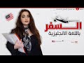 كورس تعلم اللغة الإنجليزية الخاصة في السفر الحلقة 2 