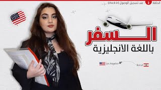 كورس تعلم اللغة الإنجليزية الخاصة في السفر | الحلقة 2