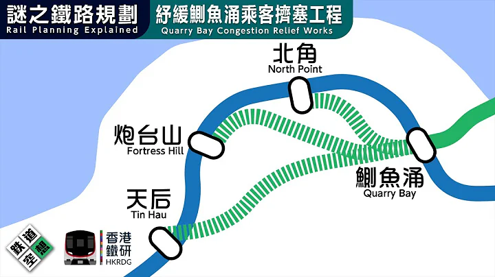【謎之鐵路規劃 -  第一集】紓緩鰂魚涌乘客擠塞工程 | 鰂魚涌下一站係...? - 天天要聞