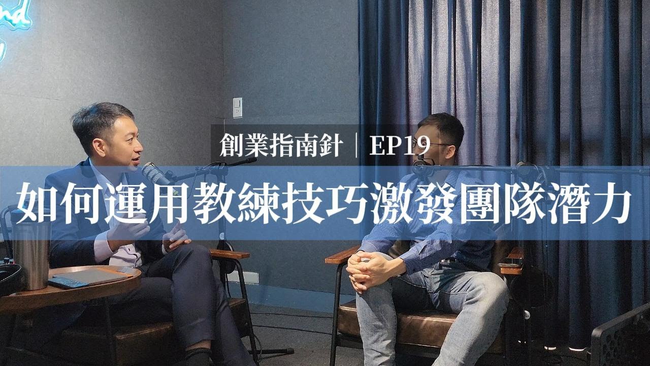 創業指南針 EP19｜如何運用教練技巧激發團隊潛力 - YouTube