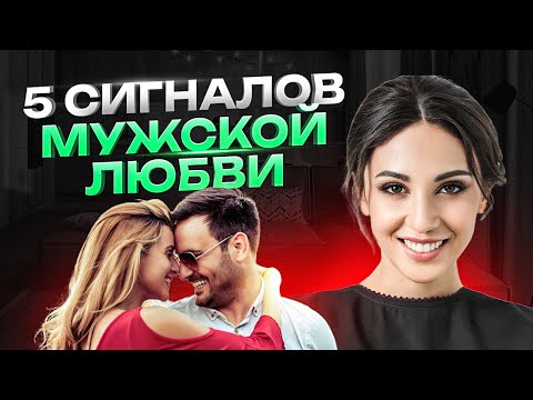 Эти СИГНАЛЫ указывают на ИСТИННУЮ мужскую любовь. Как проверить его чувства