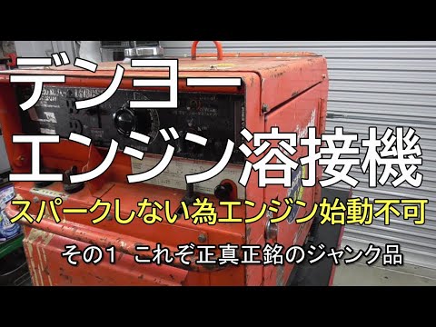 デンヨー エンジン溶接機 スパークしない為エンジン始動不可 その1