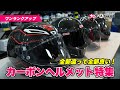 【カーボン好き必見!】軽量でとにかくカッコいい!バイク用カーボンヘルメット特集